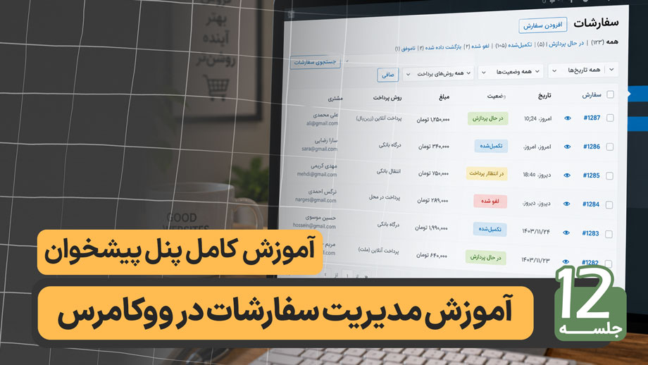 آموزش مدیریت سفارشات در ووکامرس