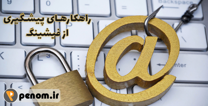 پیشگیری از فیشینگ