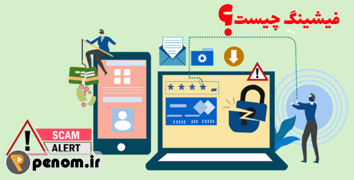 فیشینگ چیست؟