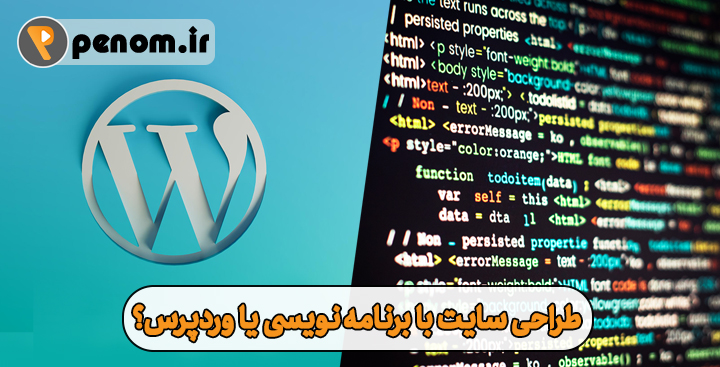 طراحی سایت با وردپرس یا برنامه نویسی