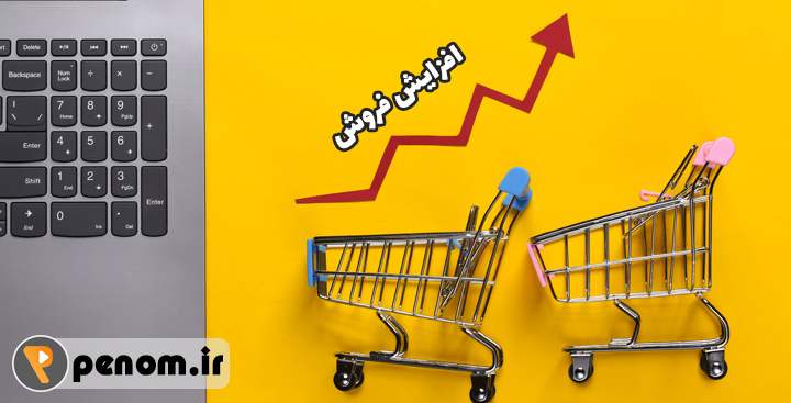 افزایش فروش در سایت