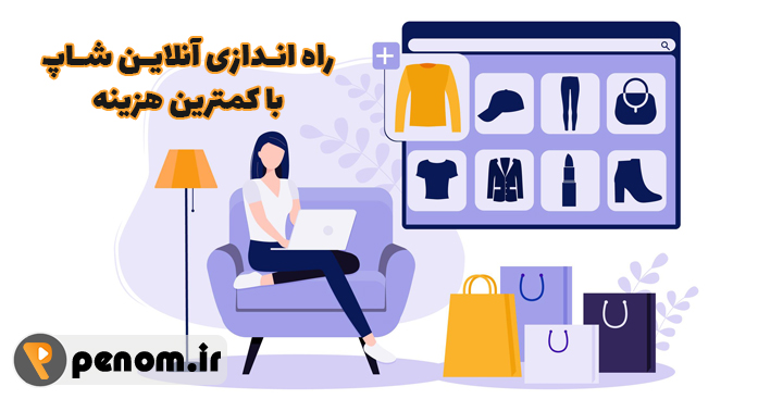 راه اندازی آنلاین شاپ با کمترین هزینه