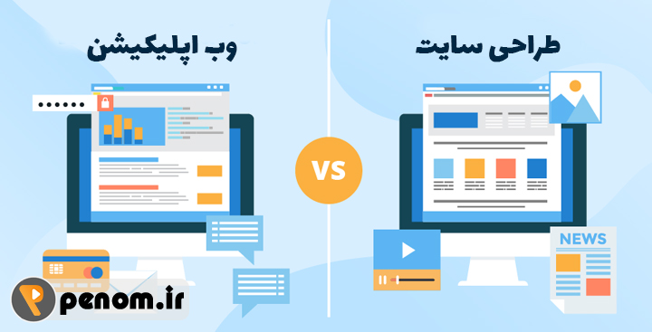 تفاوت طراحی سایت با وب اپلیکیشن