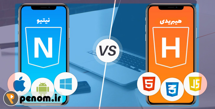 تفاوت اپلیکیشن هیبریدی با اپلیکیشن نیتیو